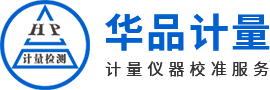 華品計量儀器校準服務圖片 華品計量儀器校準服務