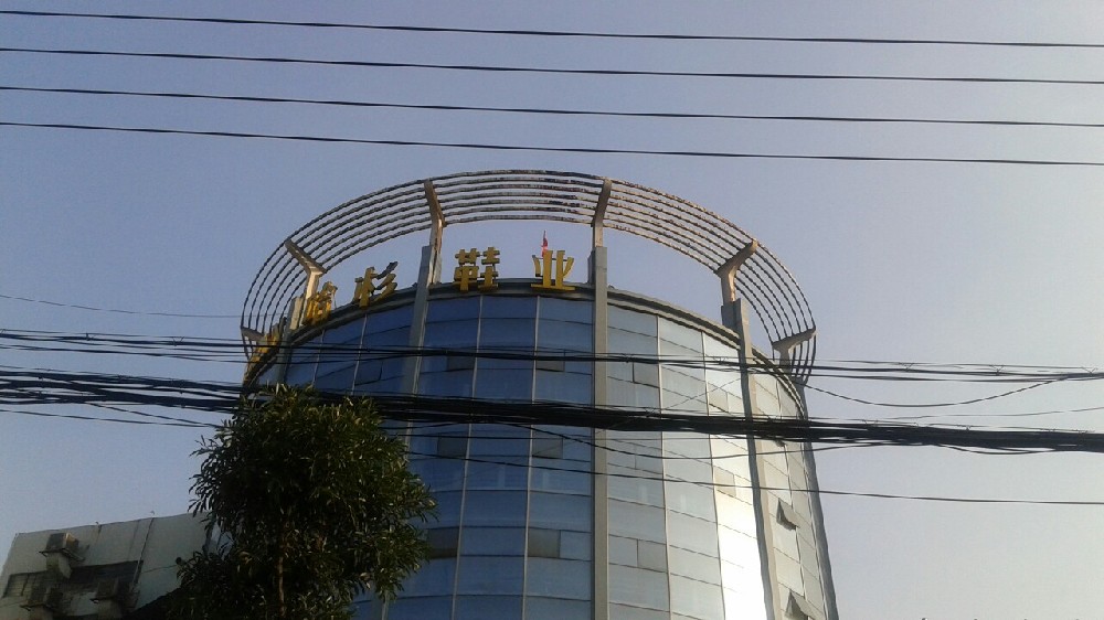 哈杉鞋業認定的計量公司 哈杉鞋業認定的計量公司