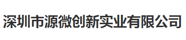 源微創新實業值得信賴的計量檢測公司