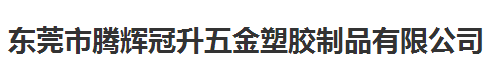 騰輝冠升五金塑膠制品指定的計量檢測服務