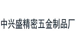 中興盛精密五金制品廠合作共贏的校準公司 中興盛精密五金制品廠合作共贏的校準公司