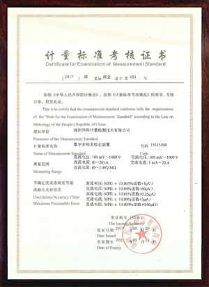 數字多用表檢定裝置標準考核證書