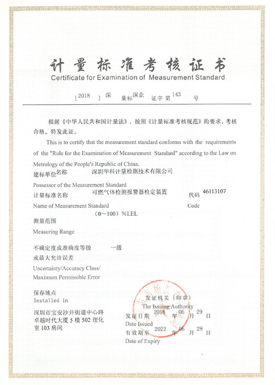 可燃?xì)怏w檢測報警器檢定裝置標(biāo)準(zhǔn)考核證書圖片