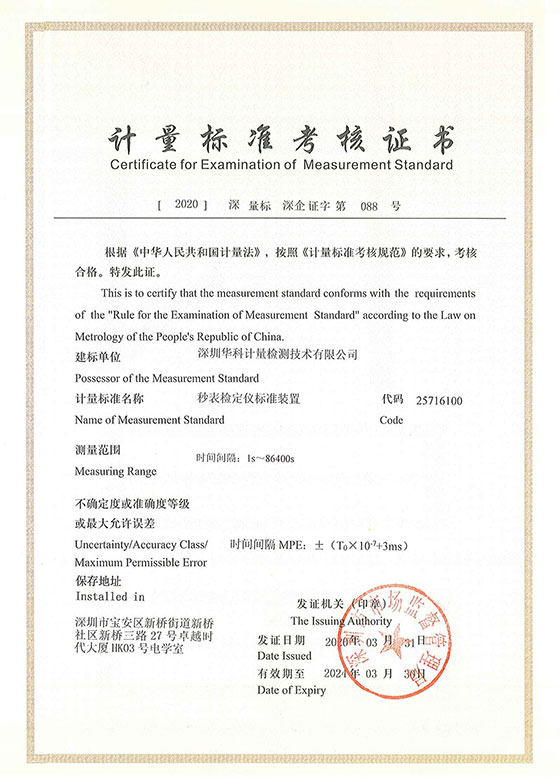 秒表檢定儀標(biāo)準(zhǔn)裝置標(biāo)準(zhǔn)考核證書(shū)圖片 秒表檢定儀標(biāo)準(zhǔn)裝置標(biāo)準(zhǔn)考核證書(shū)圖片